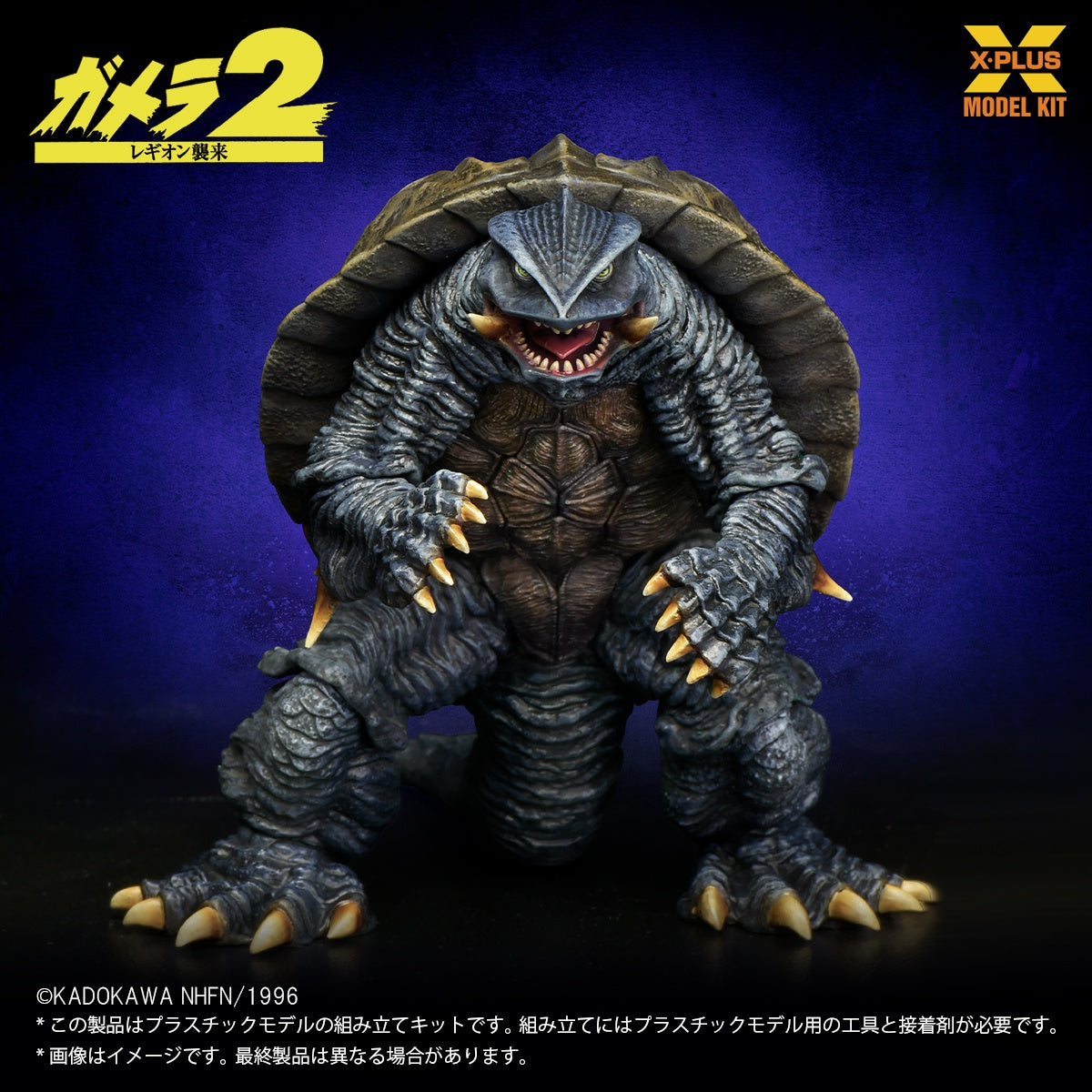 1/700スケール ガメラ(1996) プラスチックモデルキット【予約商品