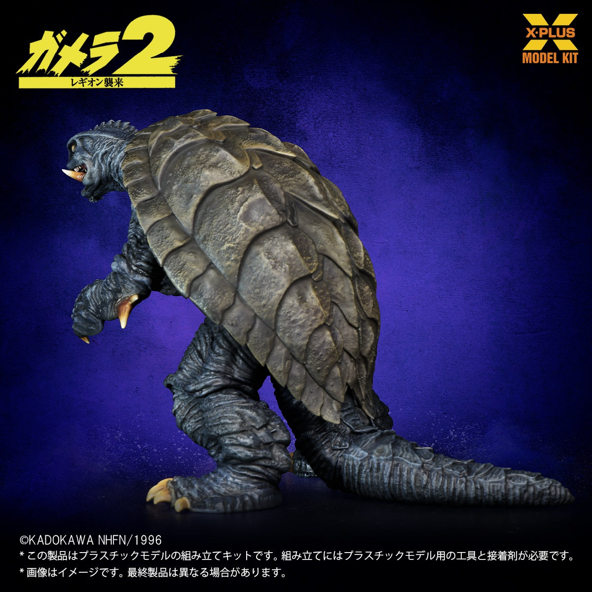 1/700スケール ガメラ(1996) プラスチックモデルキット【予約商品