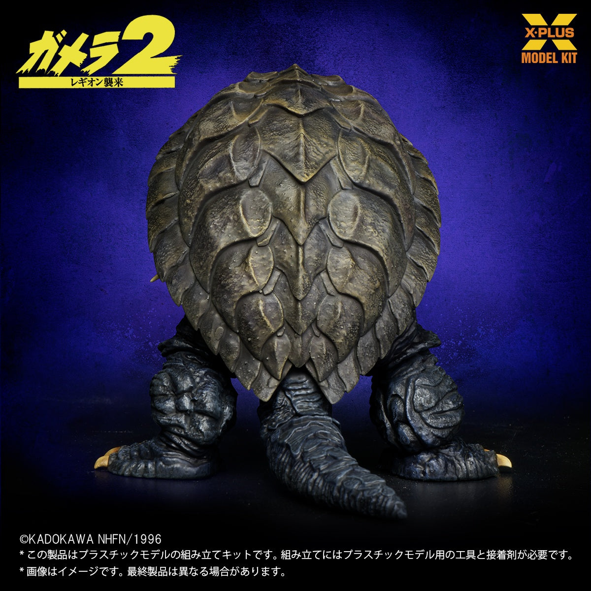 1/700スケール ガメラ(1996) プラスチックモデルキット【予約商品