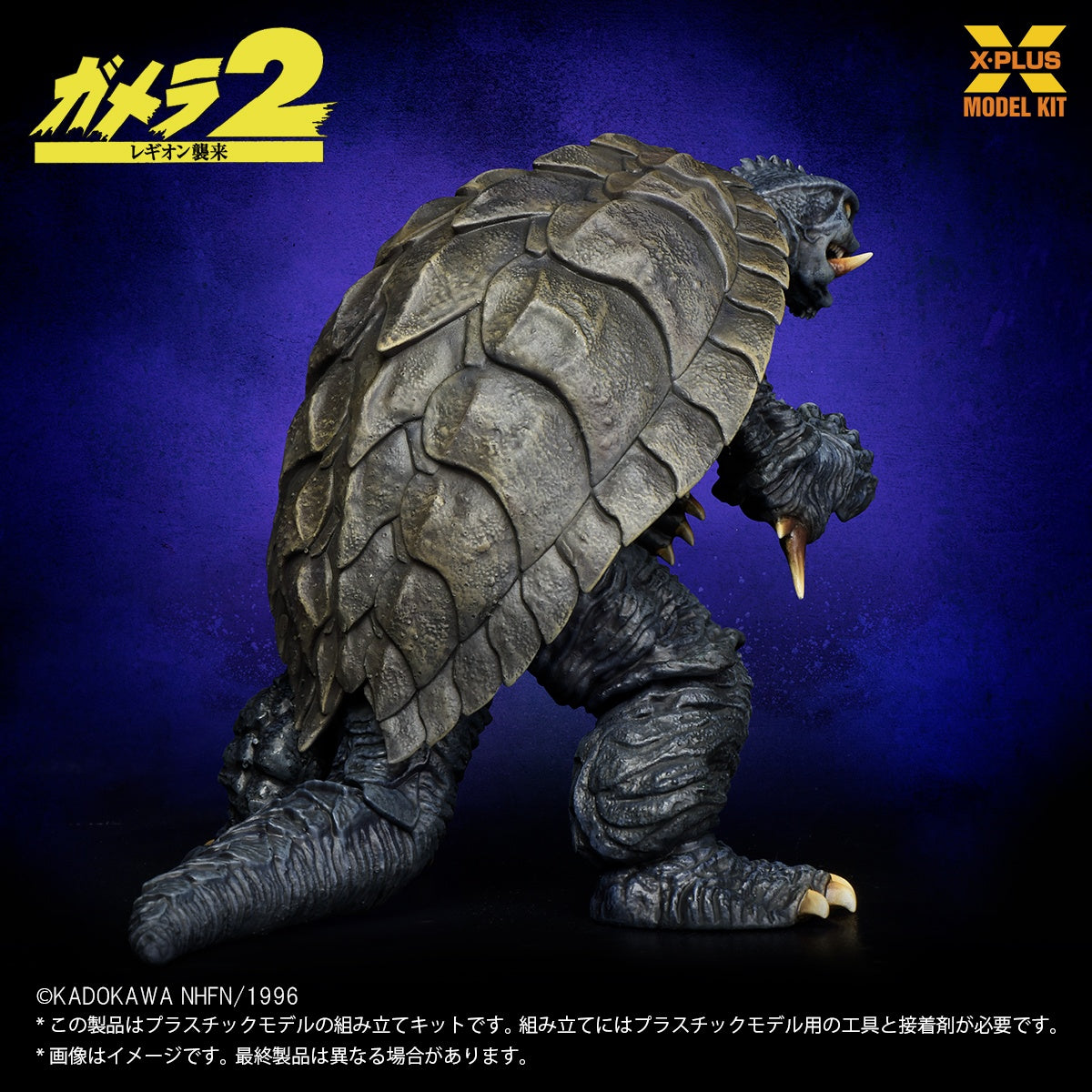 1/700スケール ガメラ(1996) プラスチックモデルキット【予約商品