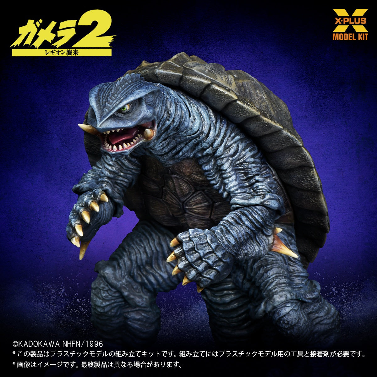1/700スケール ガメラ(1996) プラスチックモデルキット【予約商品