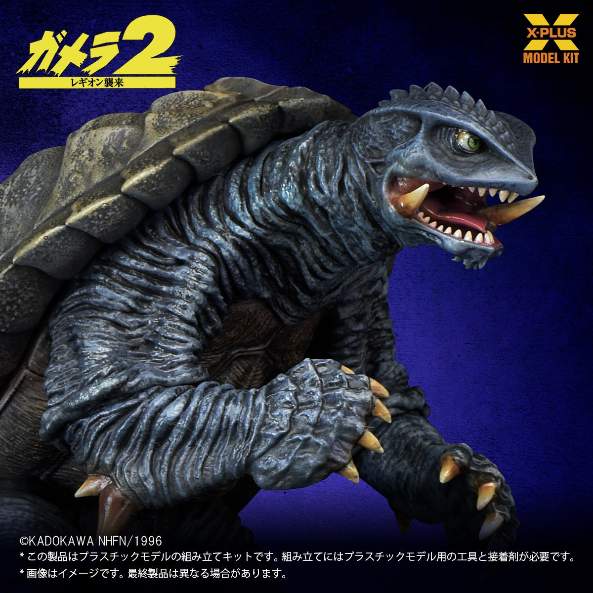 1/700スケール ガメラ(1996) プラスチックモデルキット【予約商品