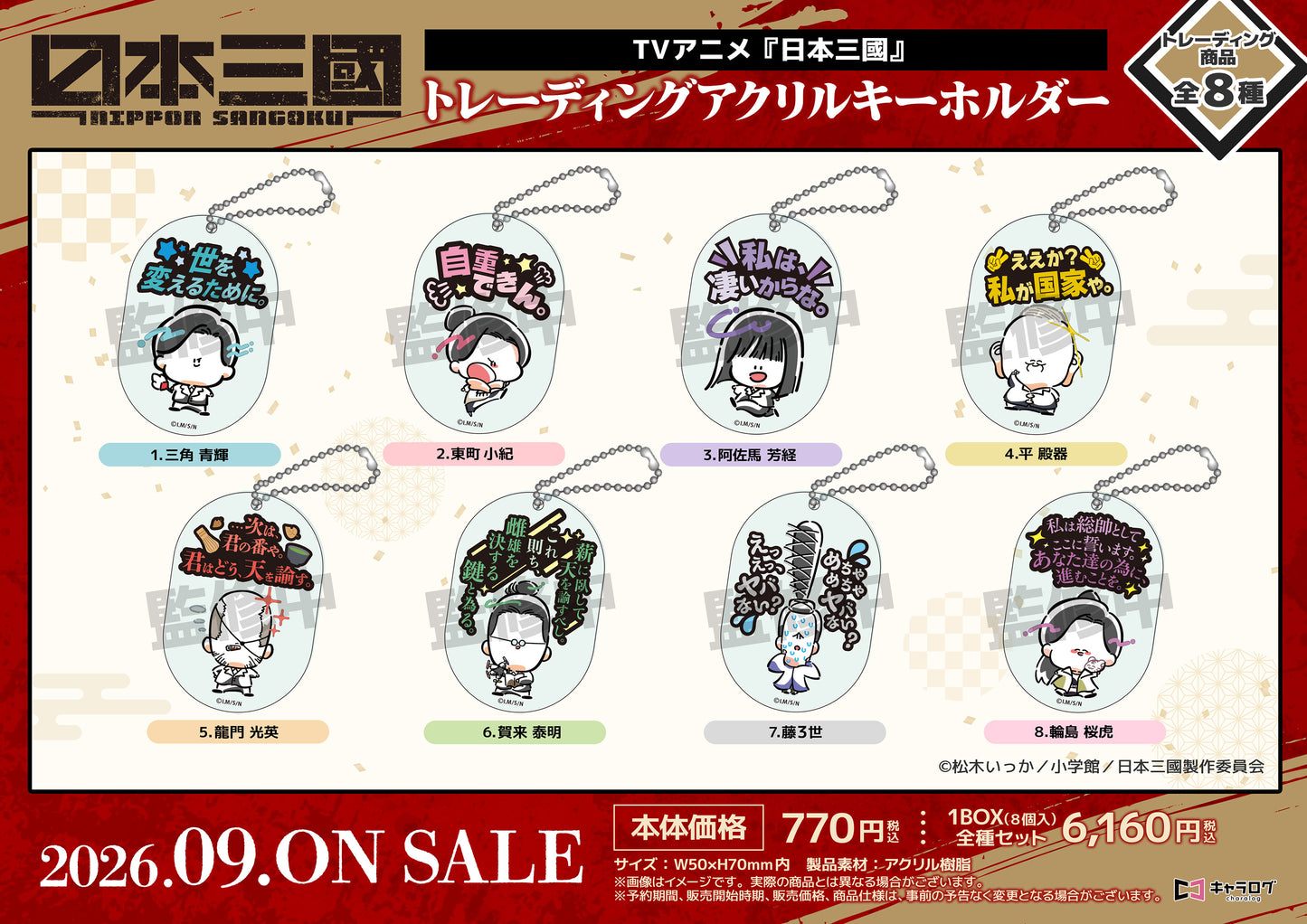 【Box/8】日本三國 トレーディングアクリルキーホルダー【予約商品】