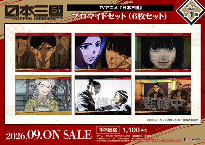 日本三國 ブロマイドセット(6枚セット)【予約商品】