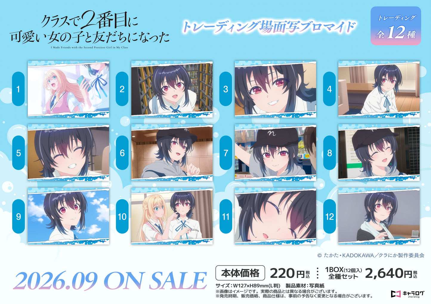 【Box/12】クラスで2番目に可愛い女の子と友だちになった トレーディング場面写ブロマイド【予約商品】