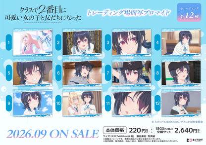 【Box/12】クラスで2番目に可愛い女の子と友だちになった トレーディング場面写ブロマイド【予約商品】