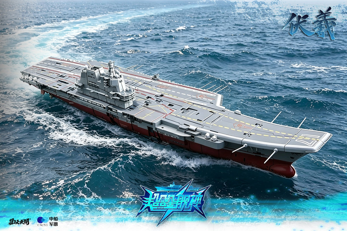 TOYSEASY 航空母艦 山東 伏羲 変形可動玩具【予約商品】