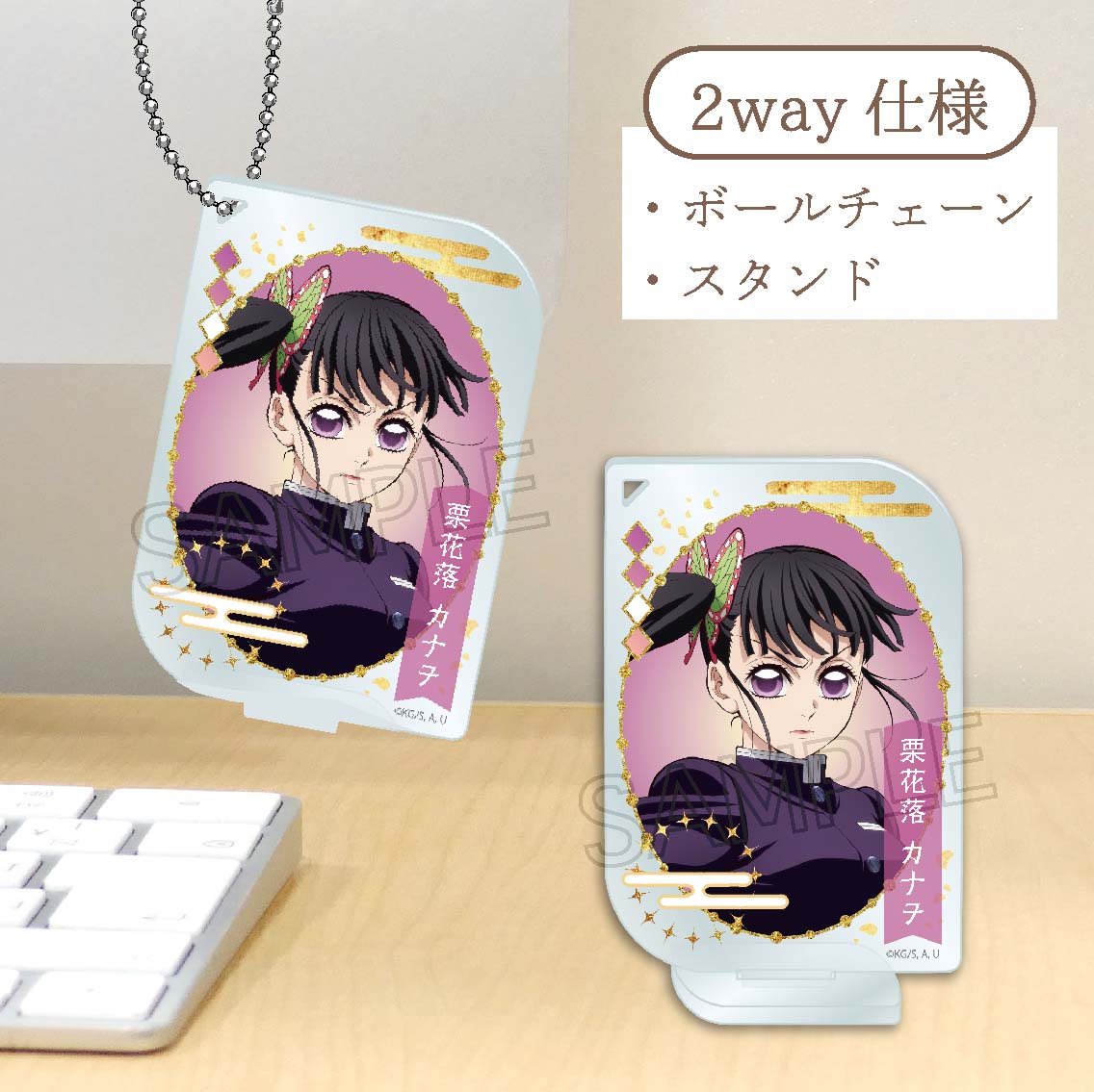 鬼滅の刃 アクリルキーチェーン -ネームポップスVol.2- 栗花落カナヲ【予約商品】