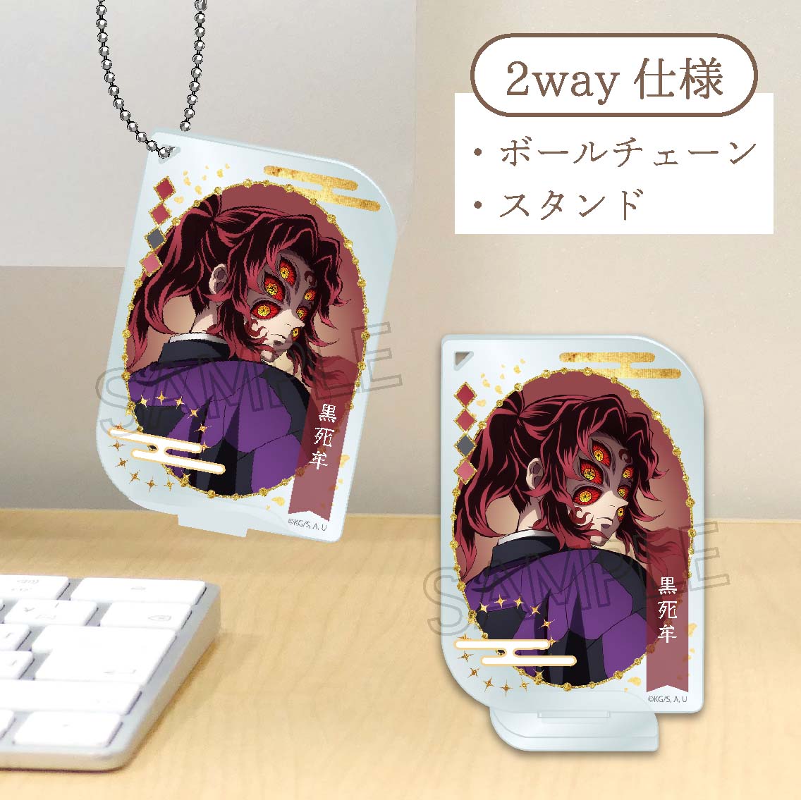 鬼滅の刃 アクリルキーチェーン -ネームポップスVol.2- 黒死牟【予約商品】