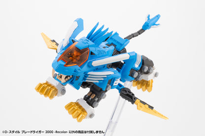 ZOIDS D-スタイル ブレードライガー 2000 -Recolor-【予約商品】