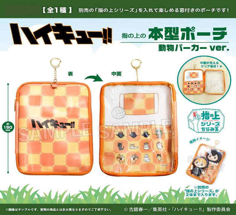 ハイキュー!! 指の上の本型ポーチ 動物パーカーVer.【予約商品】