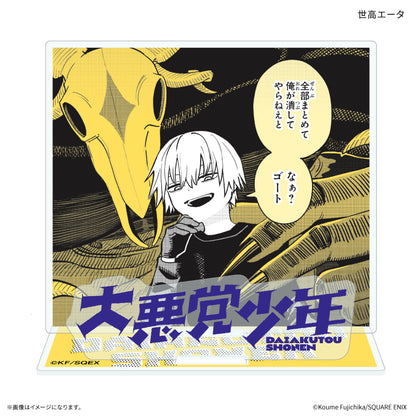 大悪党少年 アクリルスタンド 世高エータ【予約商品】