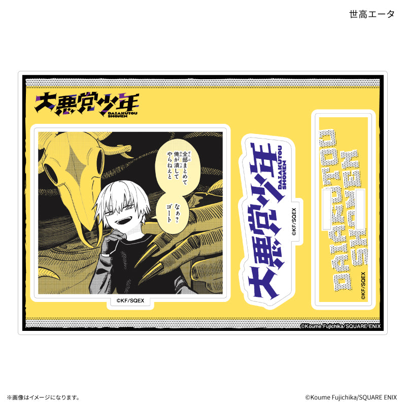 大悪党少年 アクリルスタンド 世高エータ【予約商品】