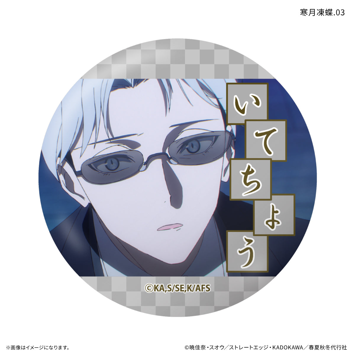 【Box/7】春夏秋冬代行者 春の舞 だけ缶 寒月凍蝶だけトレーディング缶バッジ【予約商品】