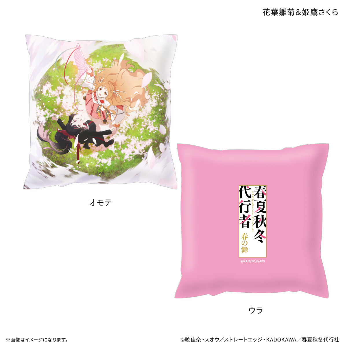 春夏秋冬代行者 春の舞 ましかくクッション 花葉雛菊&姫鷹さくら【予約商品】