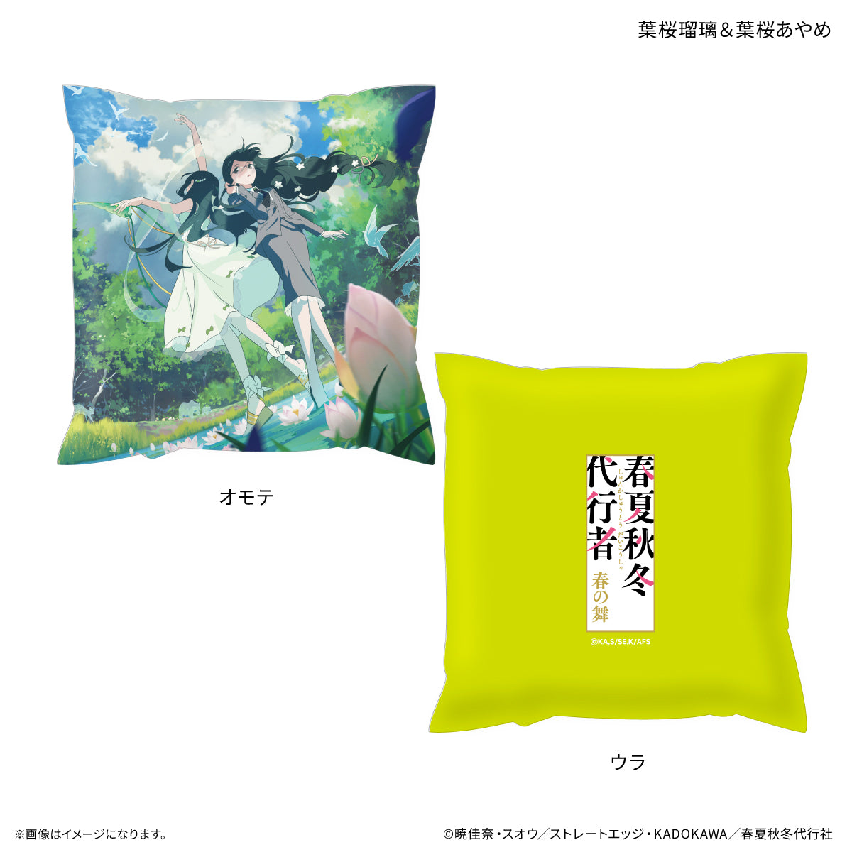 春夏秋冬代行者 春の舞 ましかくクッション 葉桜瑠璃&葉桜あやめ【予約商品】