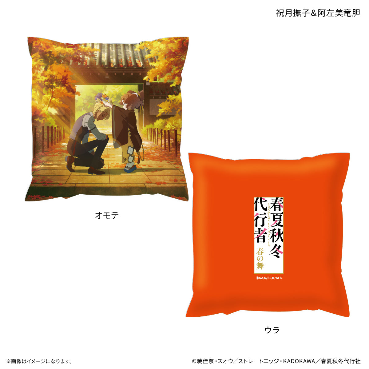 春夏秋冬代行者 春の舞 ましかくクッション 祝月撫子&阿左美竜胆【予約商品】