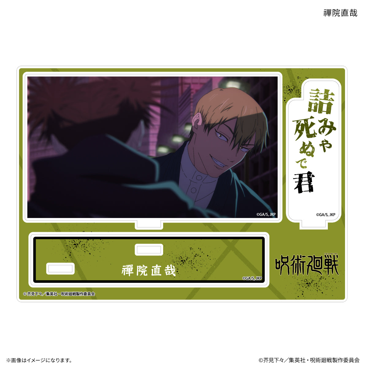 呪術廻戦 死滅回游 セリフ付きアクリルスタンド 禪院直哉【予約商品】