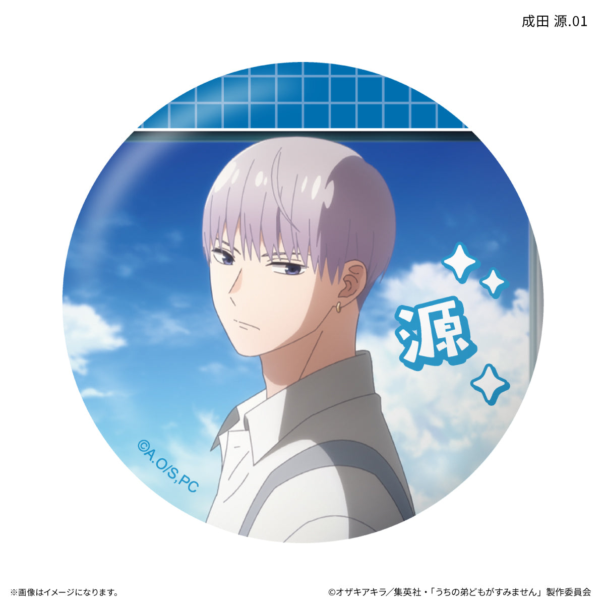 【Box/7】うちの弟どもがすみません だけ缶 成田源だけトレーディング缶バッジ【予約商品】