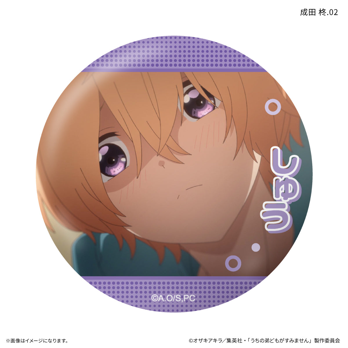 【Box/7】うちの弟どもがすみません だけ缶 成田柊だけトレーディング缶バッジ【予約商品】