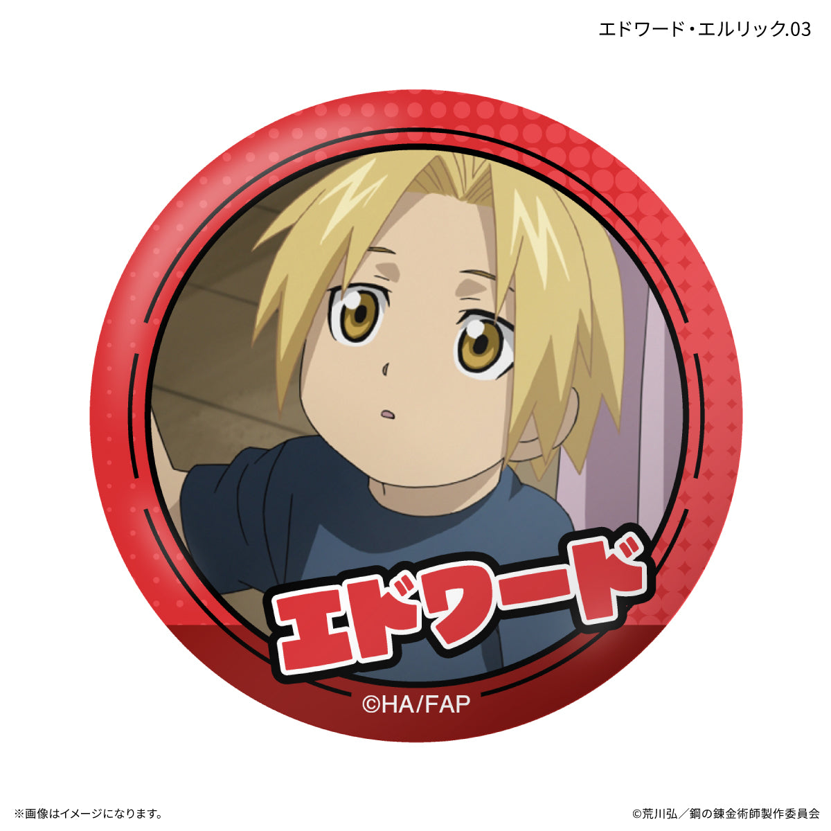 【Box/7】鋼の錬金術師 FULLMETAL ALCHEMIST だけ缶 エドワード・エルリックだけトレーディング缶バッジ【予約商品】