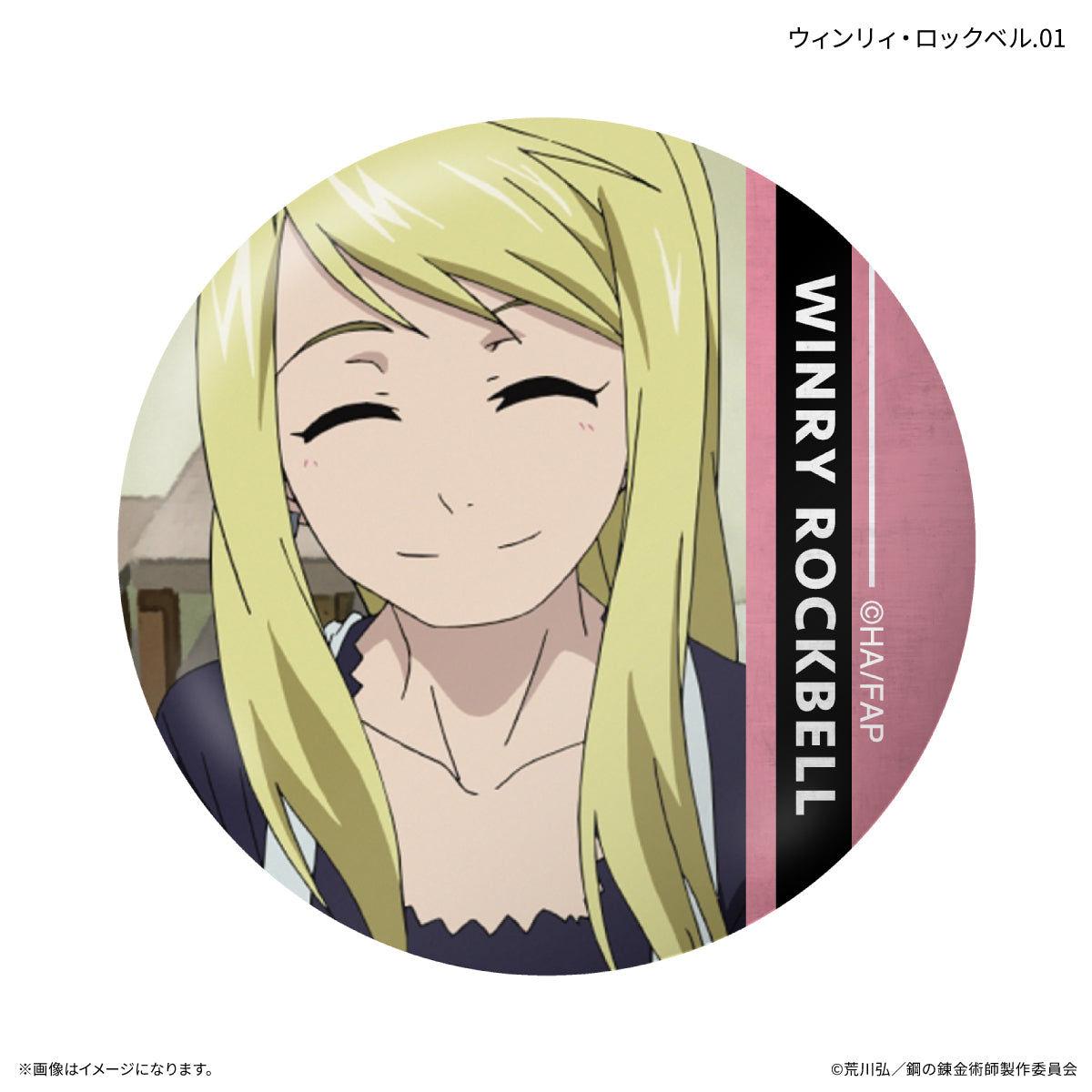 【Box/7】鋼の錬金術師 FULLMETAL ALCHEMIST だけ缶 ウィンリィ・ロックベルだけトレーディング缶バッジ【予約商品】
