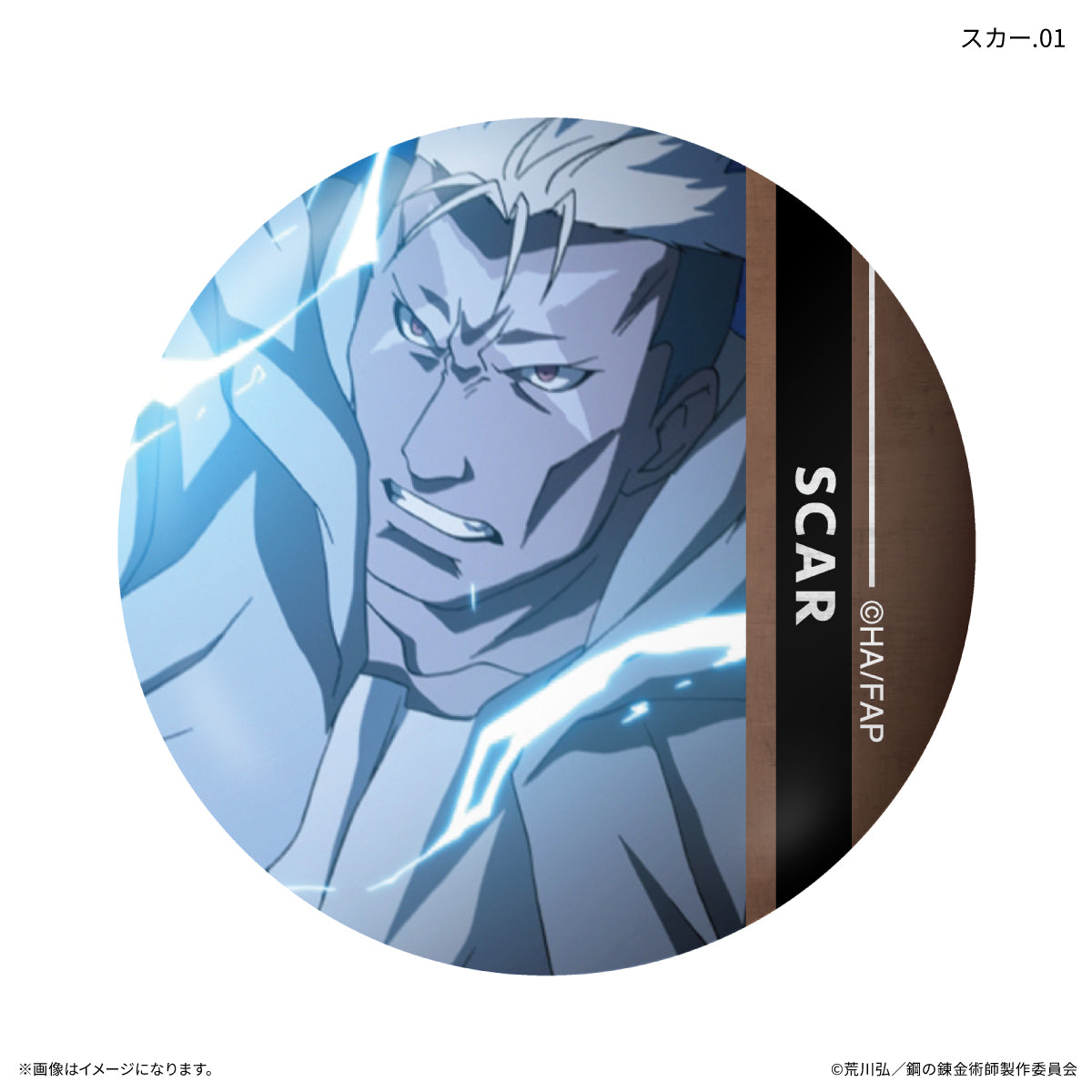 【Box/7】鋼の錬金術師 FULLMETAL ALCHEMIST だけ缶 スカーだけトレーディング缶バッジ【予約商品】