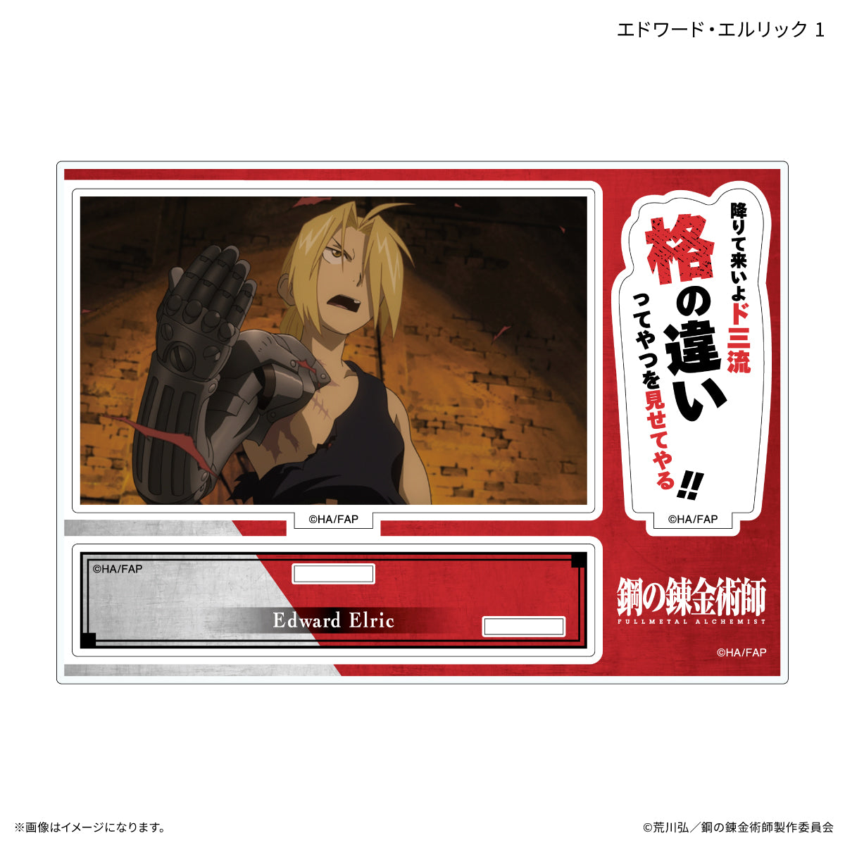 鋼の錬金術師 FULLMETAL ALCHEMIST セリフ付きアクリルスタンド エドワード・エルリック 1【予約商品】