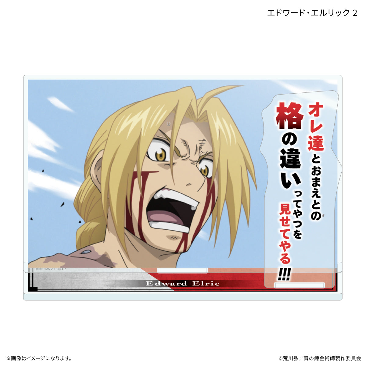 鋼の錬金術師 FULLMETAL ALCHEMIST セリフ付きアクリルスタンド