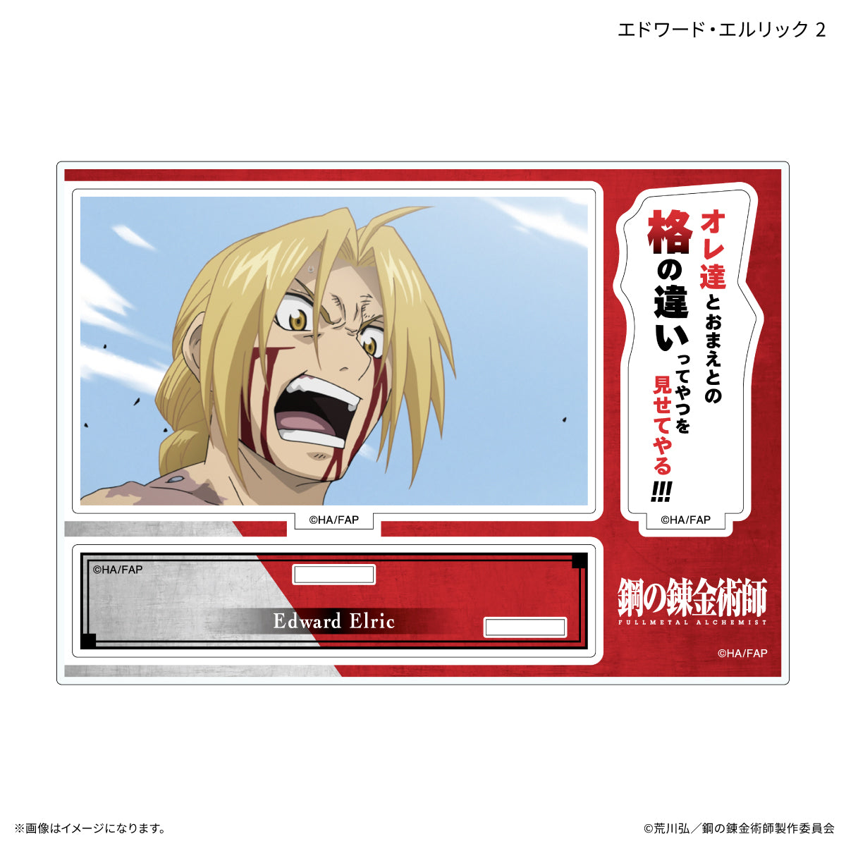鋼の錬金術師 FULLMETAL ALCHEMIST セリフ付きアクリルスタンド