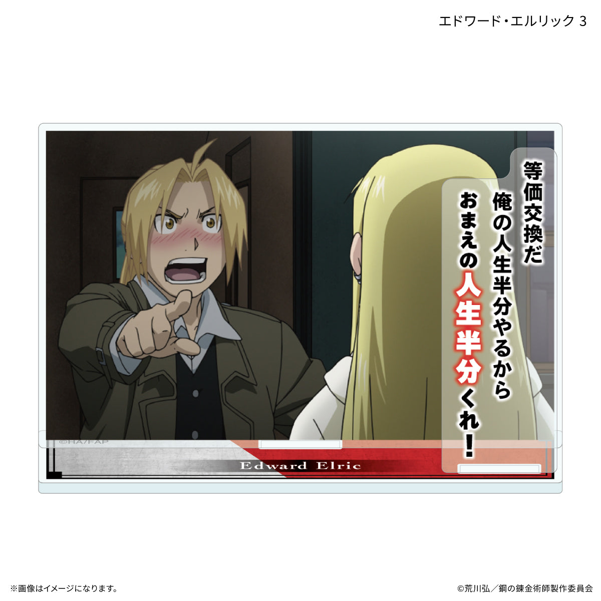 鋼の錬金術師 FULLMETAL ALCHEMIST セリフ付きアクリルスタンド