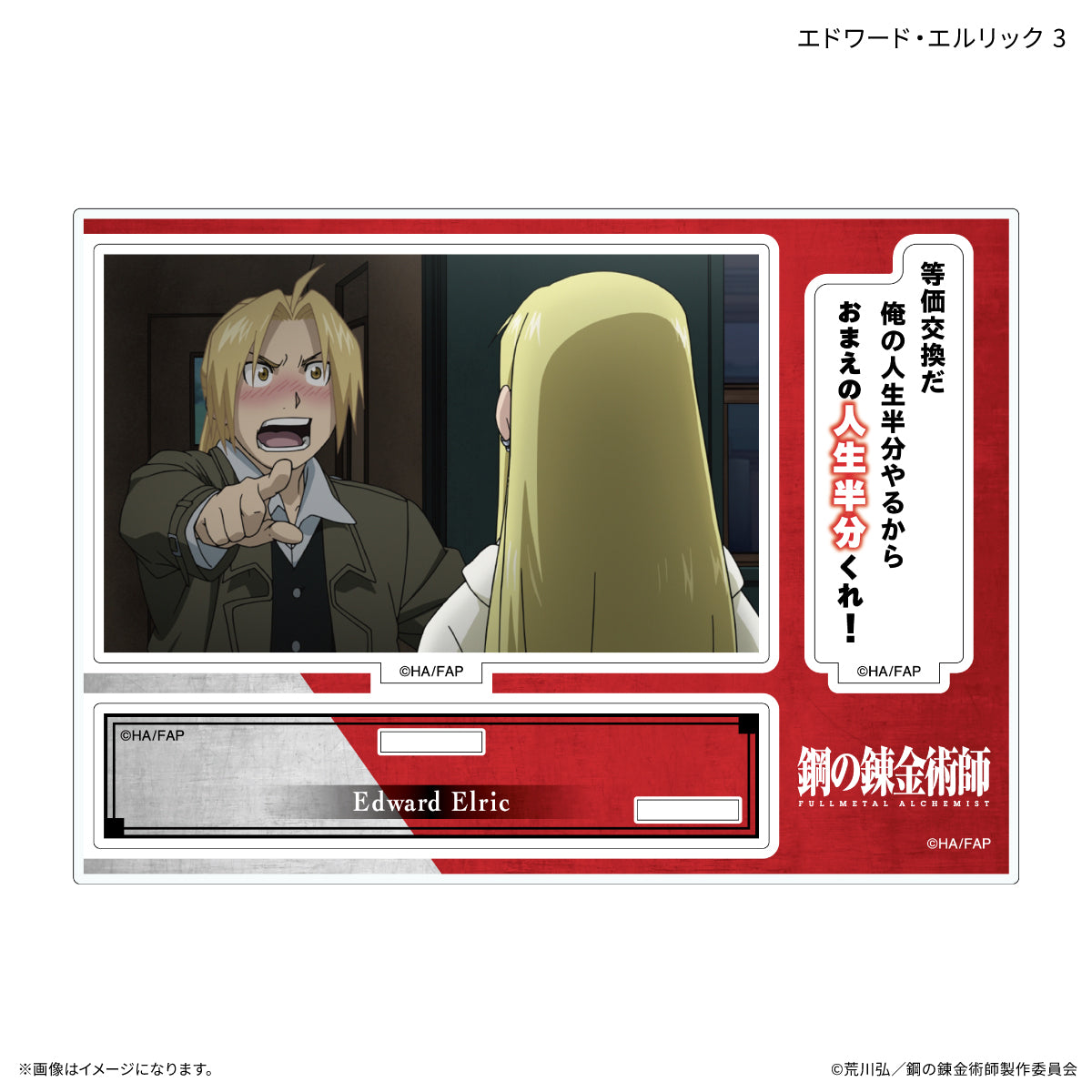 鋼の錬金術師 FULLMETAL ALCHEMIST セリフ付きアクリルスタンド エドワード・エルリック 3【予約商品】