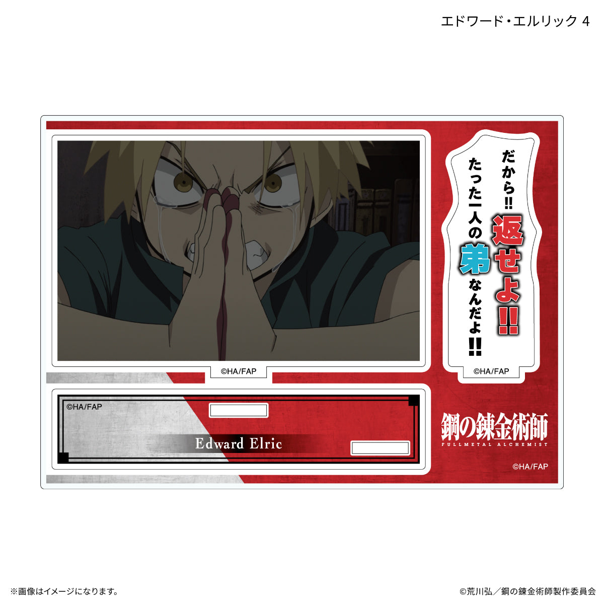 鋼の錬金術師 FULLMETAL ALCHEMIST セリフ付きアクリルスタンド エドワード・エルリック 4【予約商品】