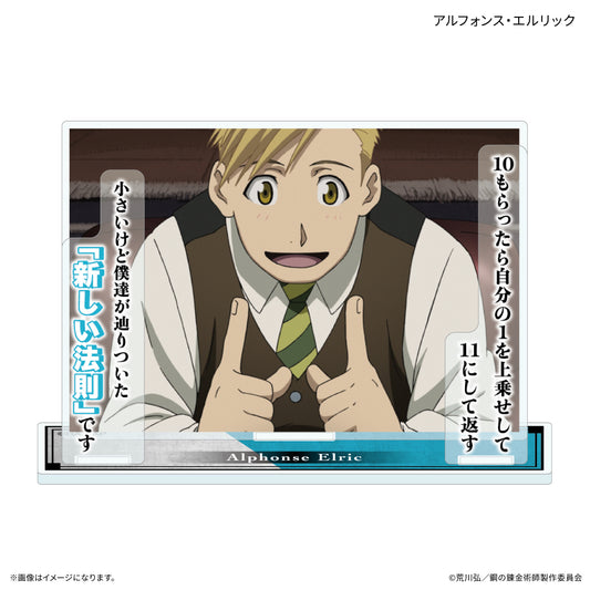 鋼の錬金術師 FULLMETAL ALCHEMIST セリフ付きアクリルスタンド アルフォンス・エルリック【予約商品】