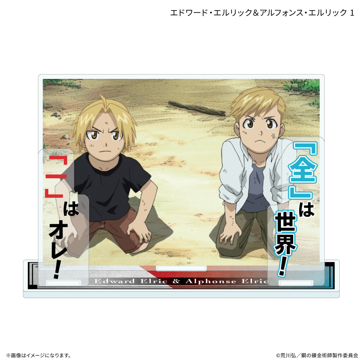 鋼の錬金術師 FULLMETAL ALCHEMIST セリフ付きアクリルスタンド