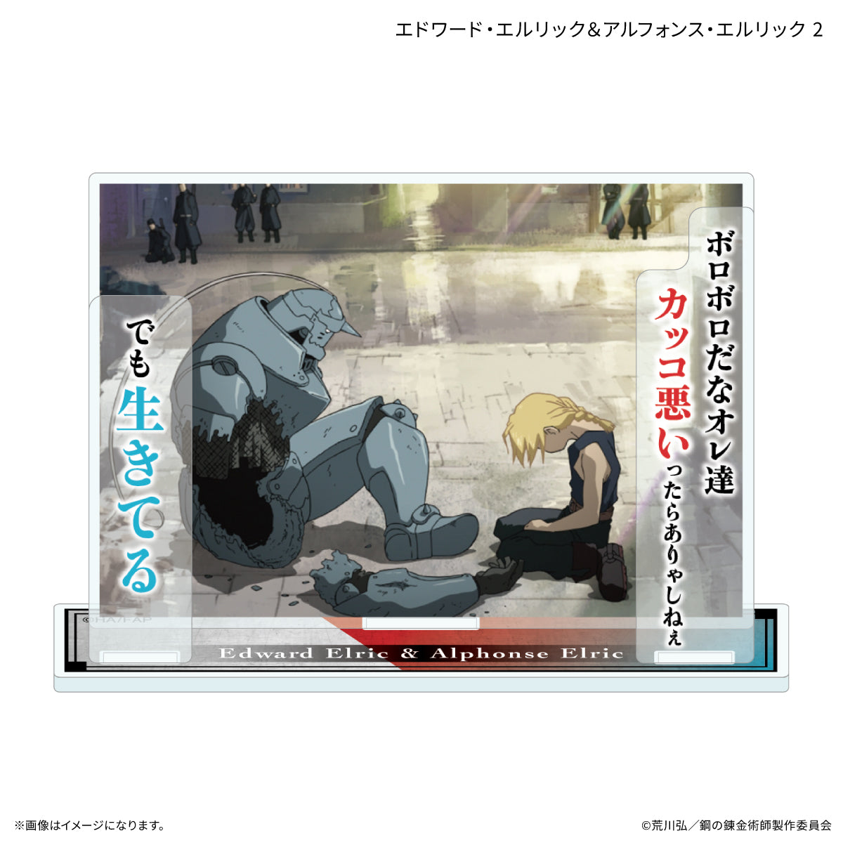 鋼の錬金術師 FULLMETAL ALCHEMIST セリフ付きアクリルスタンド