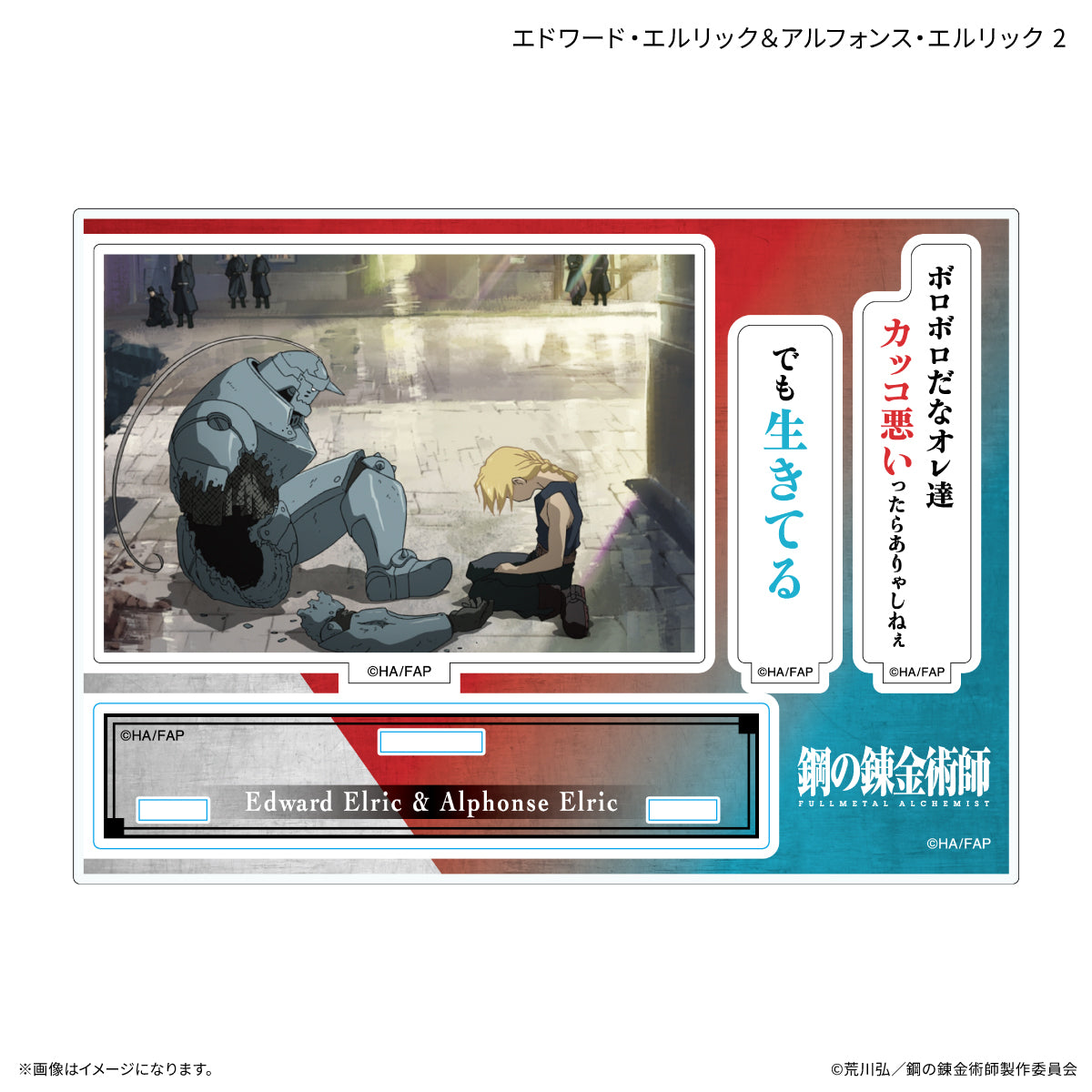 鋼の錬金術師 FULLMETAL ALCHEMIST セリフ付きアクリルスタンド エドワード・エルリック&アルフォンス・エルリック 2【予約商品】