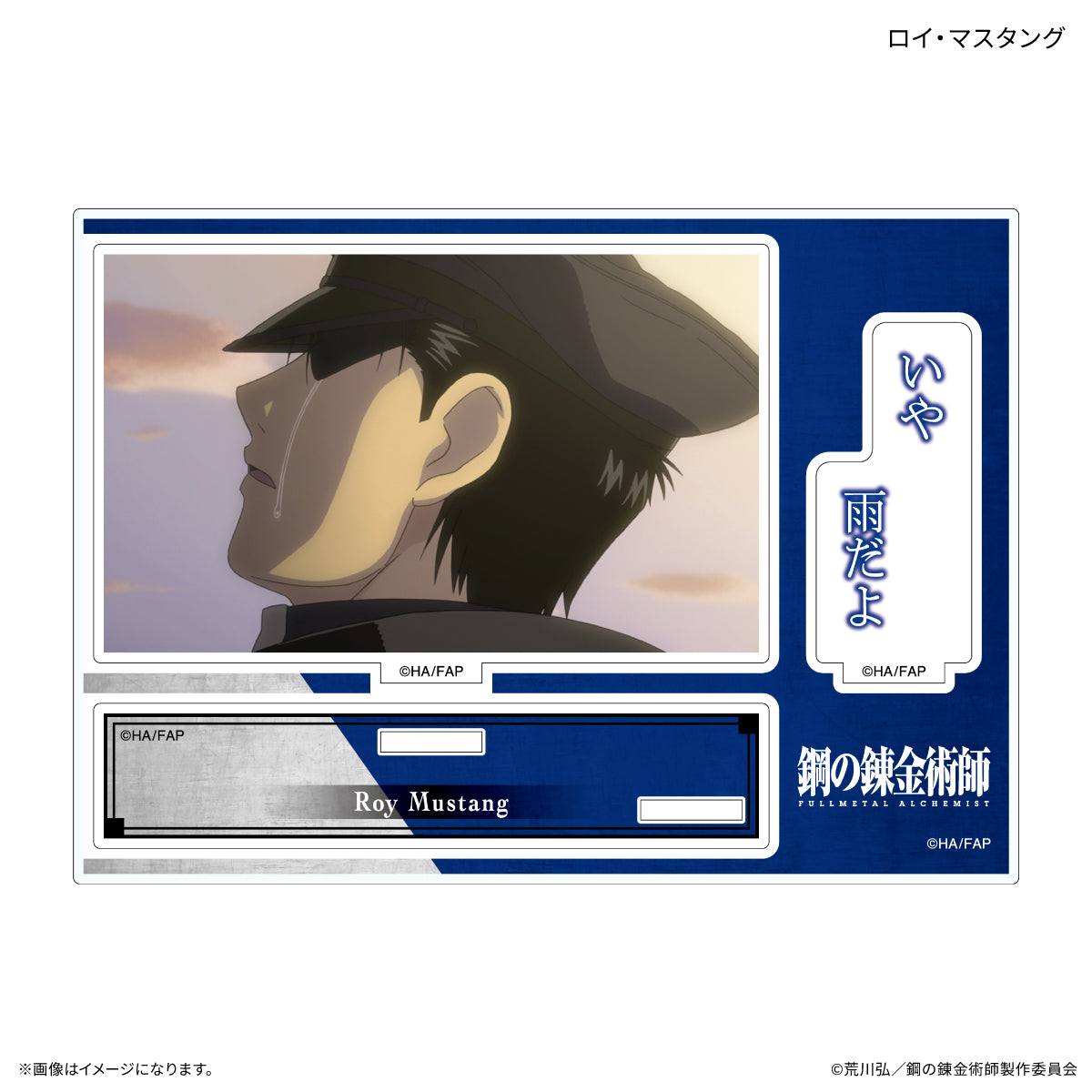 鋼の錬金術師 FULLMETAL ALCHEMIST セリフ付きアクリルスタンド ロイ