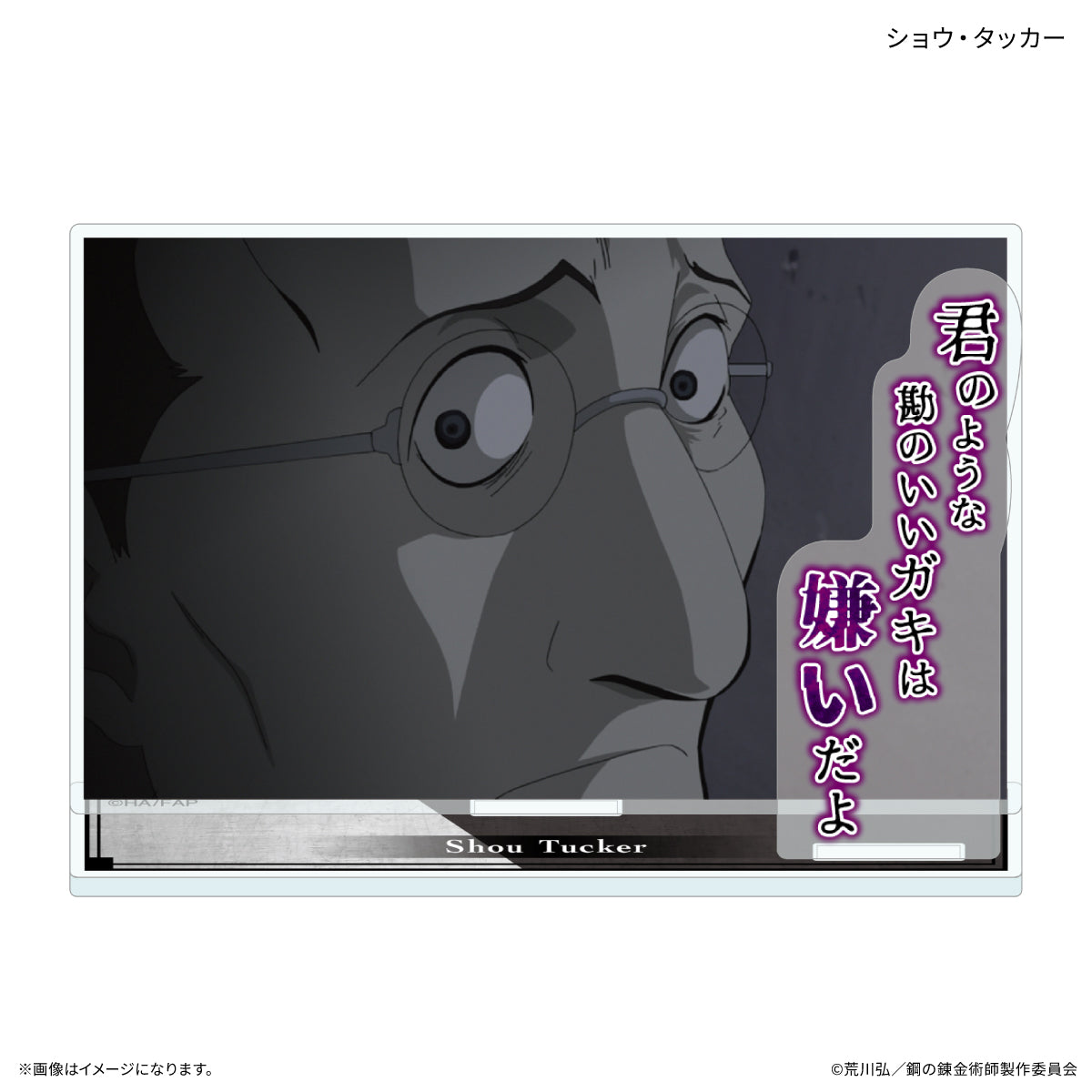 鋼の錬金術師 FULLMETAL ALCHEMIST セリフ付きアクリルスタンド ショウ・タッカー【予約商品】