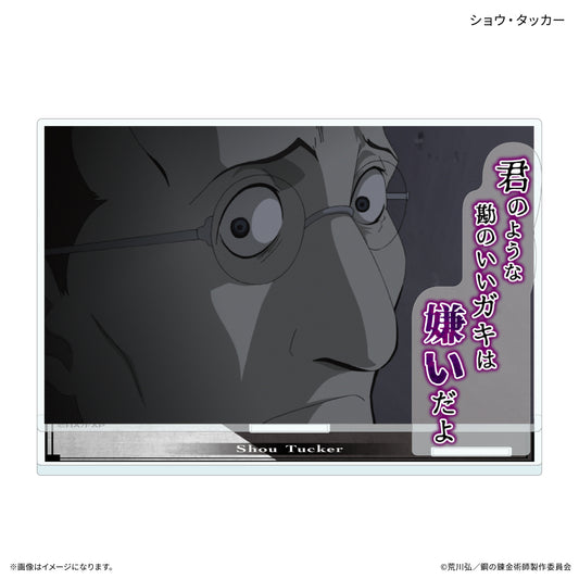 鋼の錬金術師 FULLMETAL ALCHEMIST セリフ付きアクリルスタンド ショウ・タッカー【予約商品】