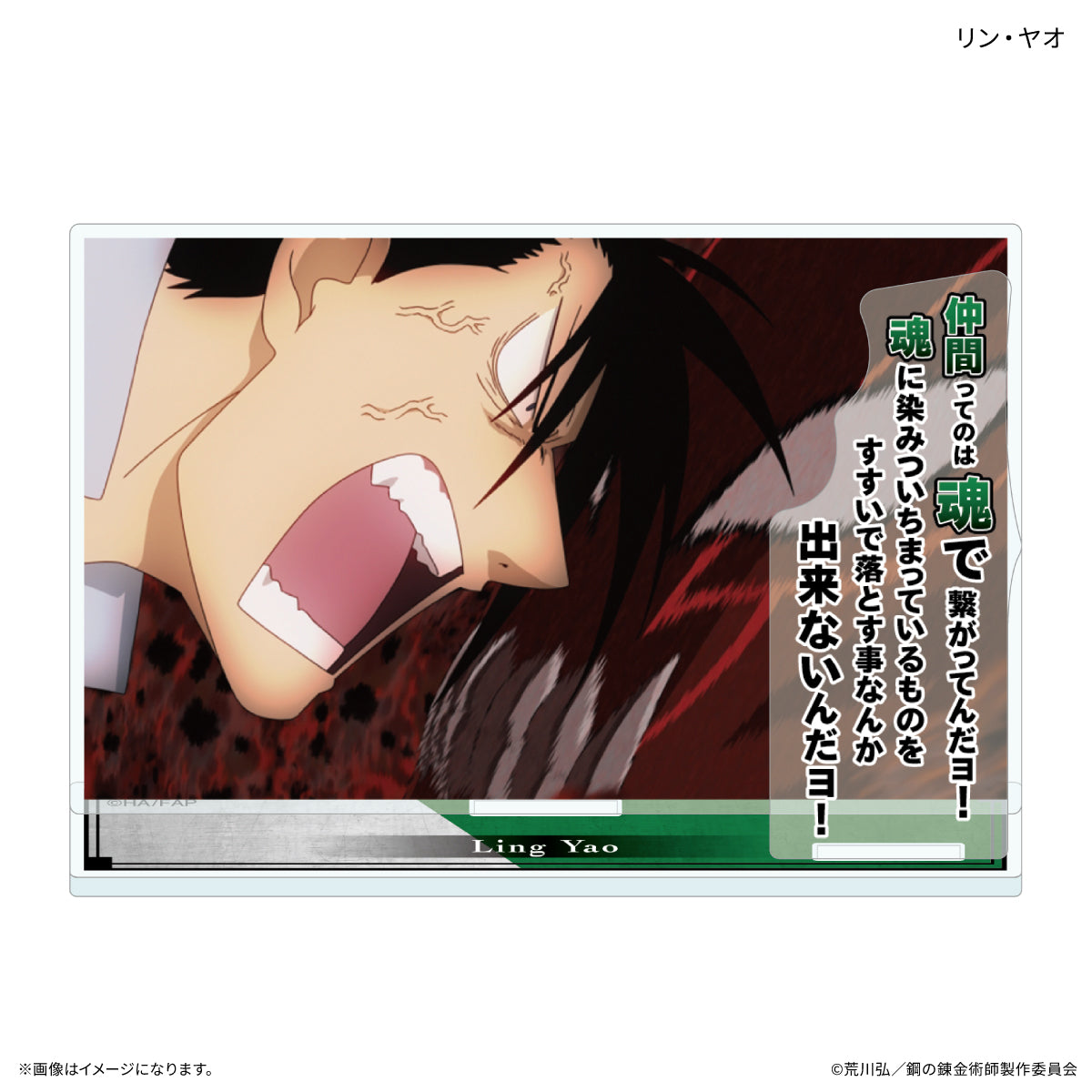 鋼の錬金術師 FULLMETAL ALCHEMIST セリフ付きアクリルスタンド リン・ヤオ【予約商品】