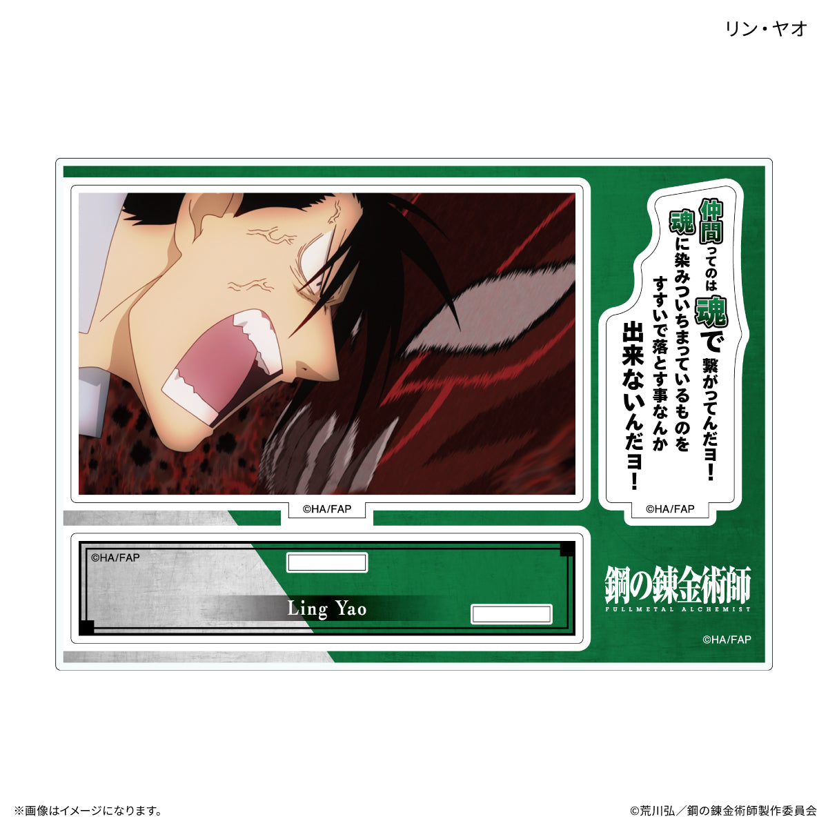 鋼の錬金術師 FULLMETAL ALCHEMIST セリフ付きアクリルスタンド リン・ヤオ【予約商品】