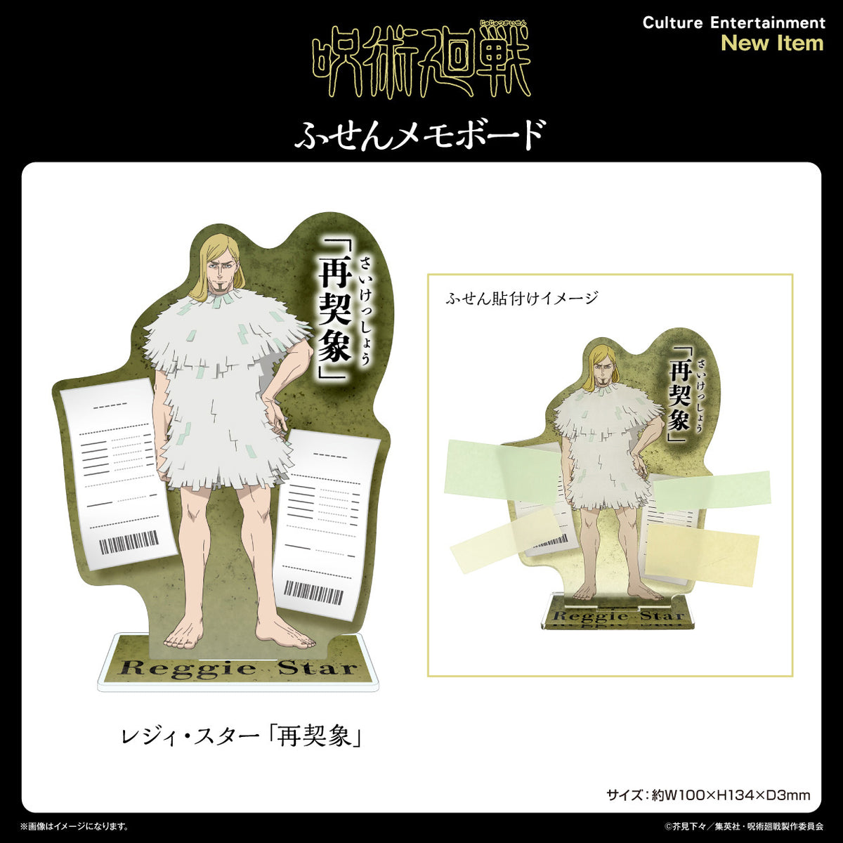 呪術廻戦 死滅回游 レジィ・スター 再契象 ふせんメモボード【予約商品】
