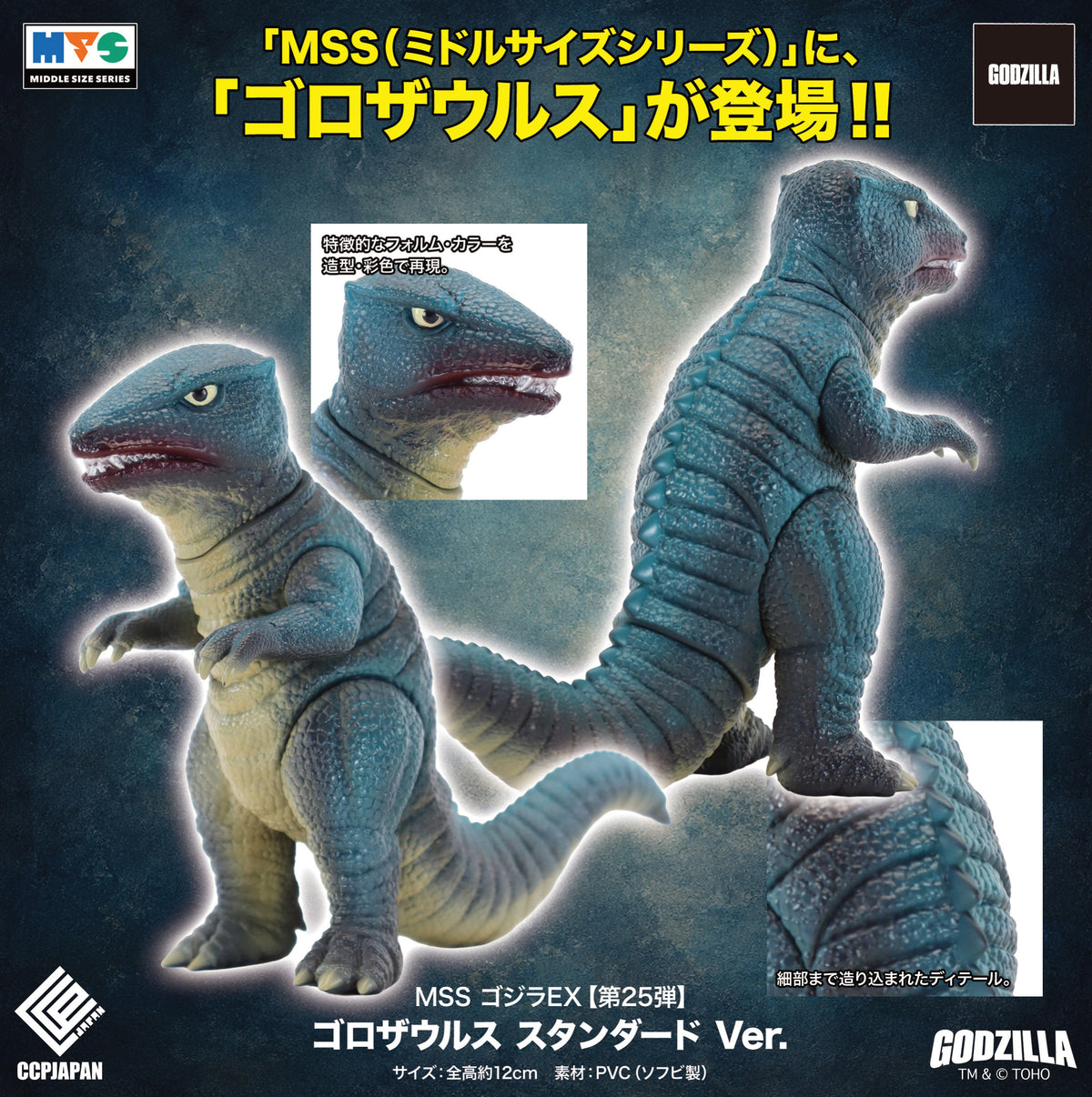 MSS ゴジラEX 第25弾 ゴロザウルス スタンダードVer.【予約商品】