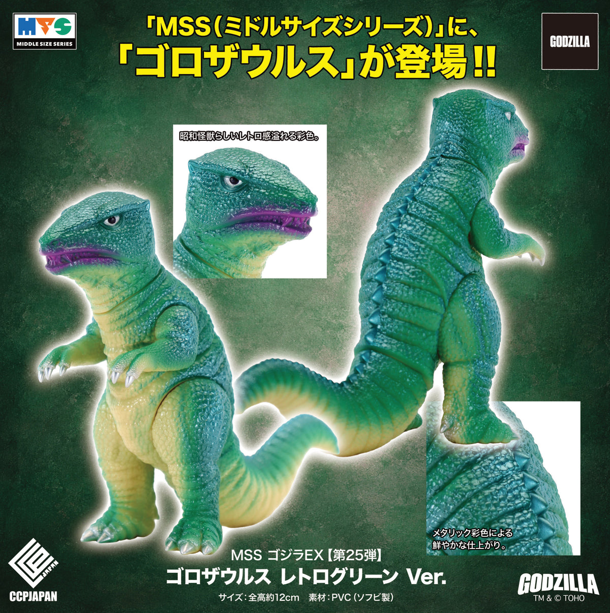 MSS ゴジラEX 第25弾 ゴロザウルス レトログリーンVer.【予約商品】