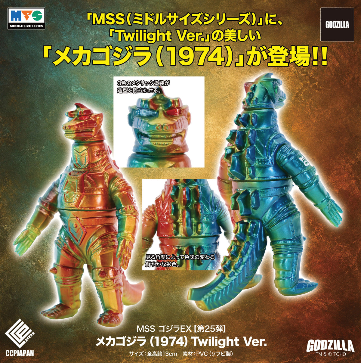 MSS ゴジラEX 第25弾 メカゴジラ(1974) twilight Ver.【予約商品】