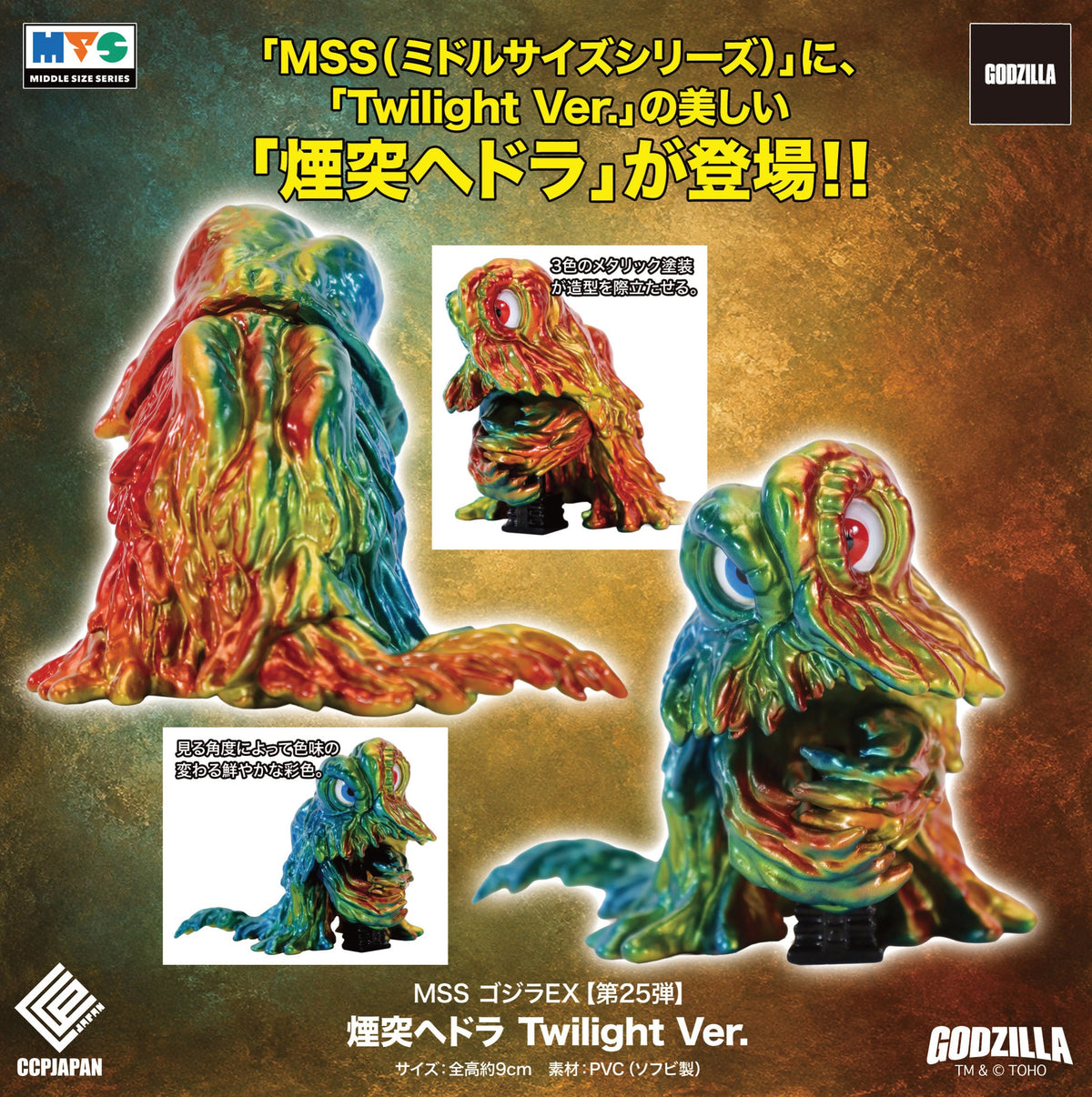 MSS ゴジラEX 第25弾 煙突ヘドラ twilight Ver.【予約商品】