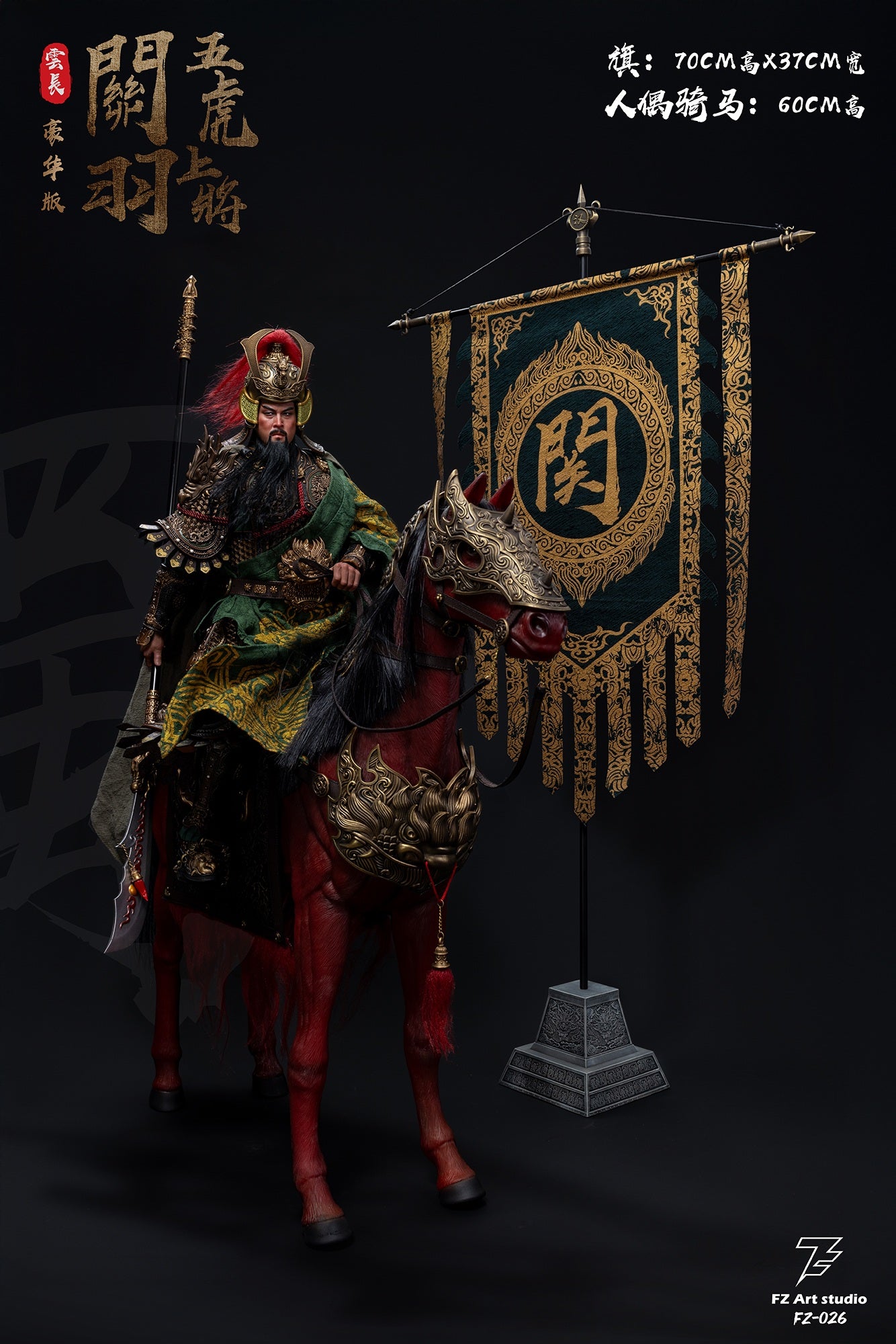 FZ Art studio 猛将伝・蜀編 五虎大将軍 関羽(関雲長) 1/6スケール可動フィギュア 豪華版【予約商品】