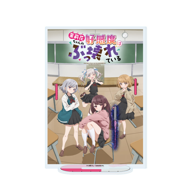 アクリルスタンド 茉莉花ちゃんの好感度はぶっ壊れている 03 C(公式イラスト)【予約商品】
