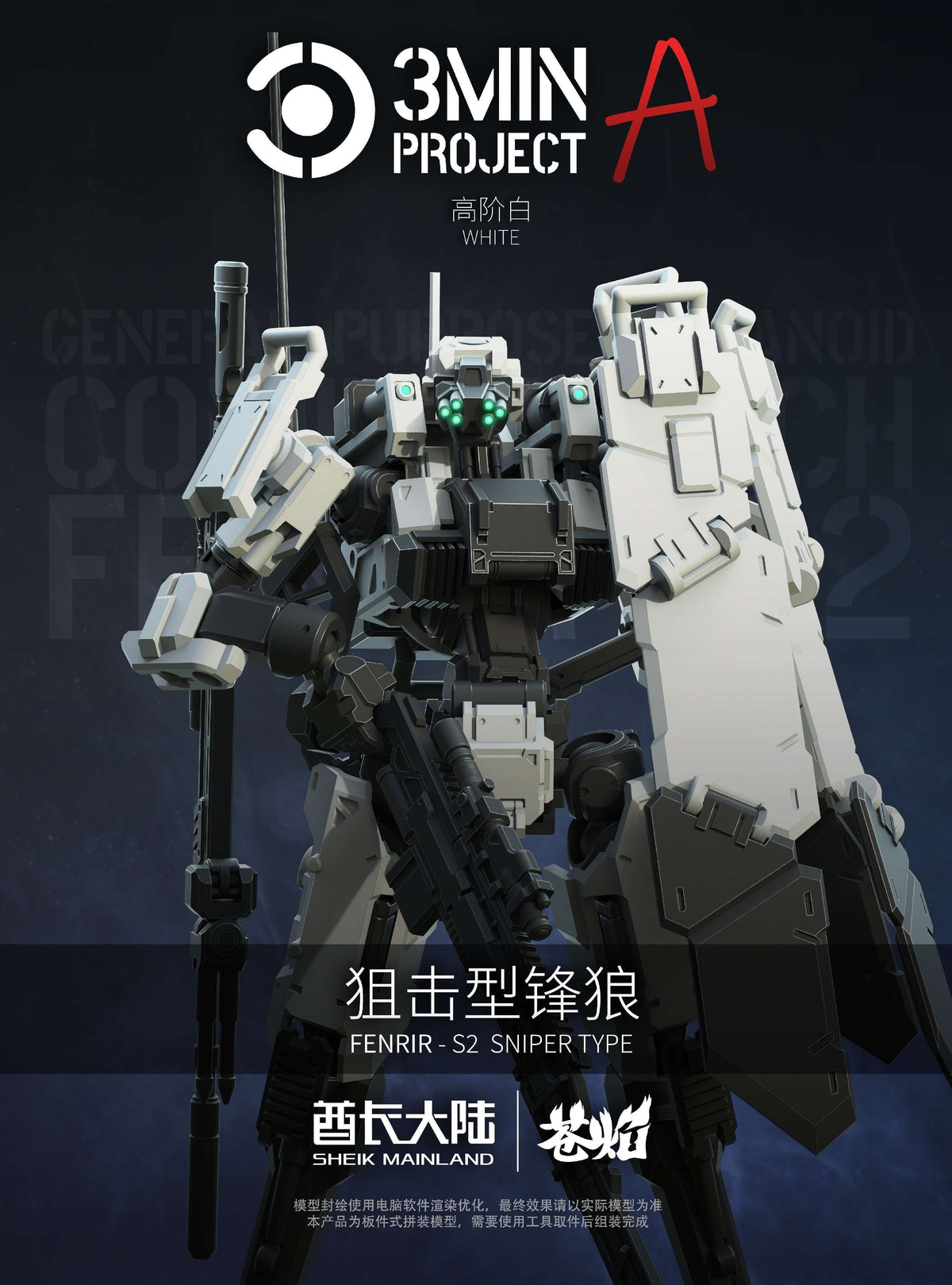 SHEIK MAINLAND 3 min project(スリーミニッツプロジェクト)シリーズ FENRIR(フェンリル)狙撃型 1/18スケールプラスチックモデルキット(ホワイト)【予約商品】